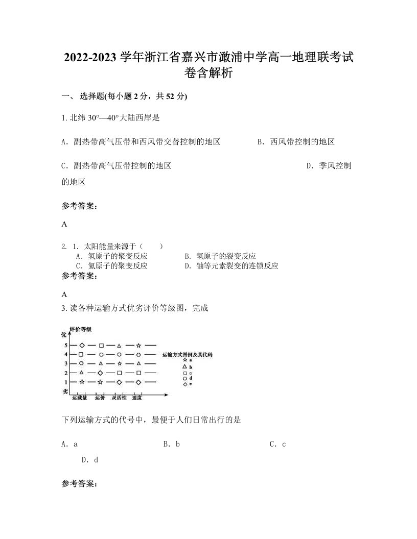 2022-2023学年浙江省嘉兴市澉浦中学高一地理联考试卷含解析