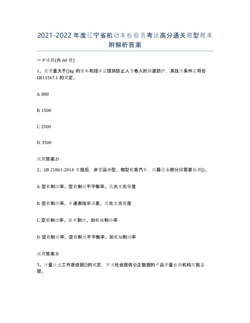 20212022年度辽宁省机动车检验员考试高分通关题型题库附解析答案