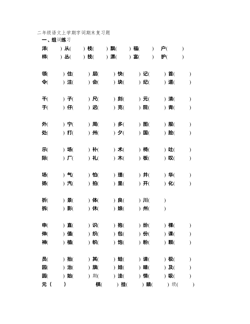 二年级语文上学期字词期末复习题