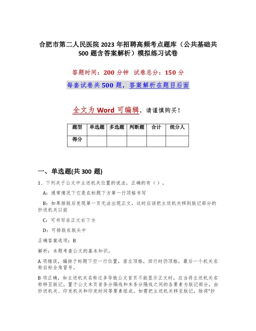 合肥市第二人民医院2023年招聘高频考点题库公共基础共500题含答案解析模拟练习试卷