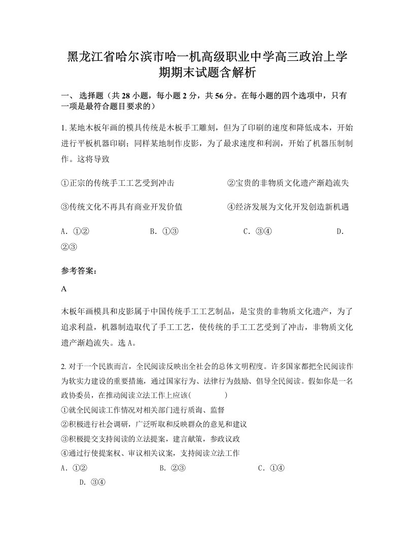 黑龙江省哈尔滨市哈一机高级职业中学高三政治上学期期末试题含解析