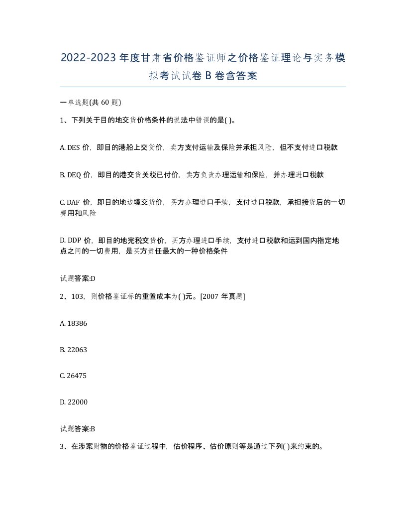 2022-2023年度甘肃省价格鉴证师之价格鉴证理论与实务模拟考试试卷B卷含答案