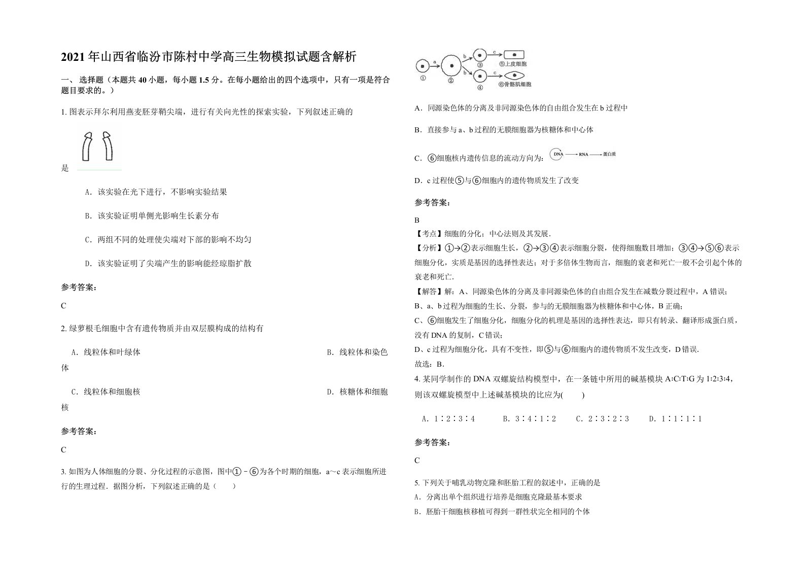 2021年山西省临汾市陈村中学高三生物模拟试题含解析