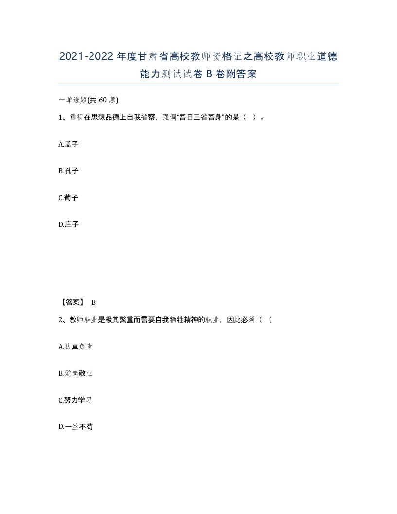 2021-2022年度甘肃省高校教师资格证之高校教师职业道德能力测试试卷B卷附答案