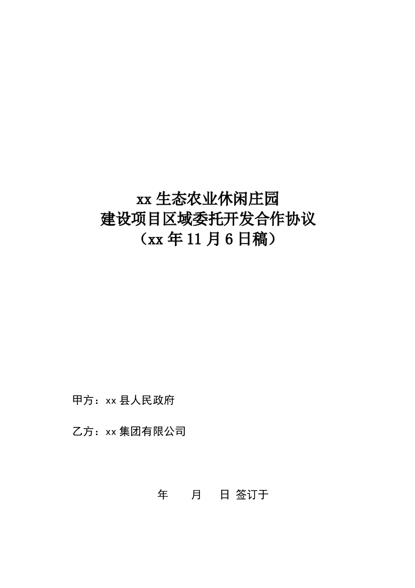 态农业休闲庄园整体合作开发建设经营委托合同模版