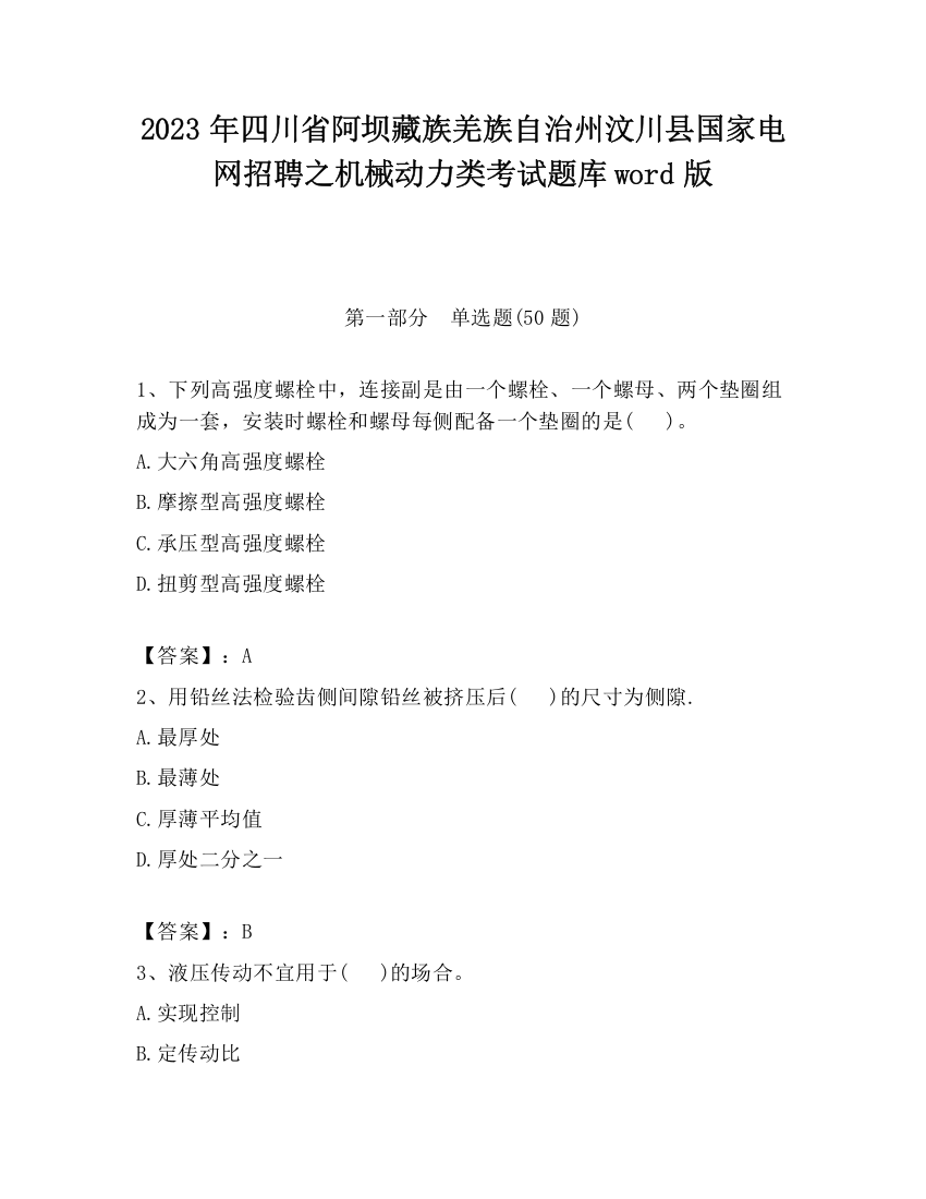 2023年四川省阿坝藏族羌族自治州汶川县国家电网招聘之机械动力类考试题库word版