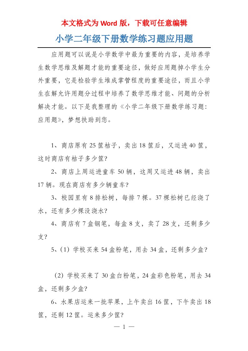 小学二年级下册数学练习题应用题