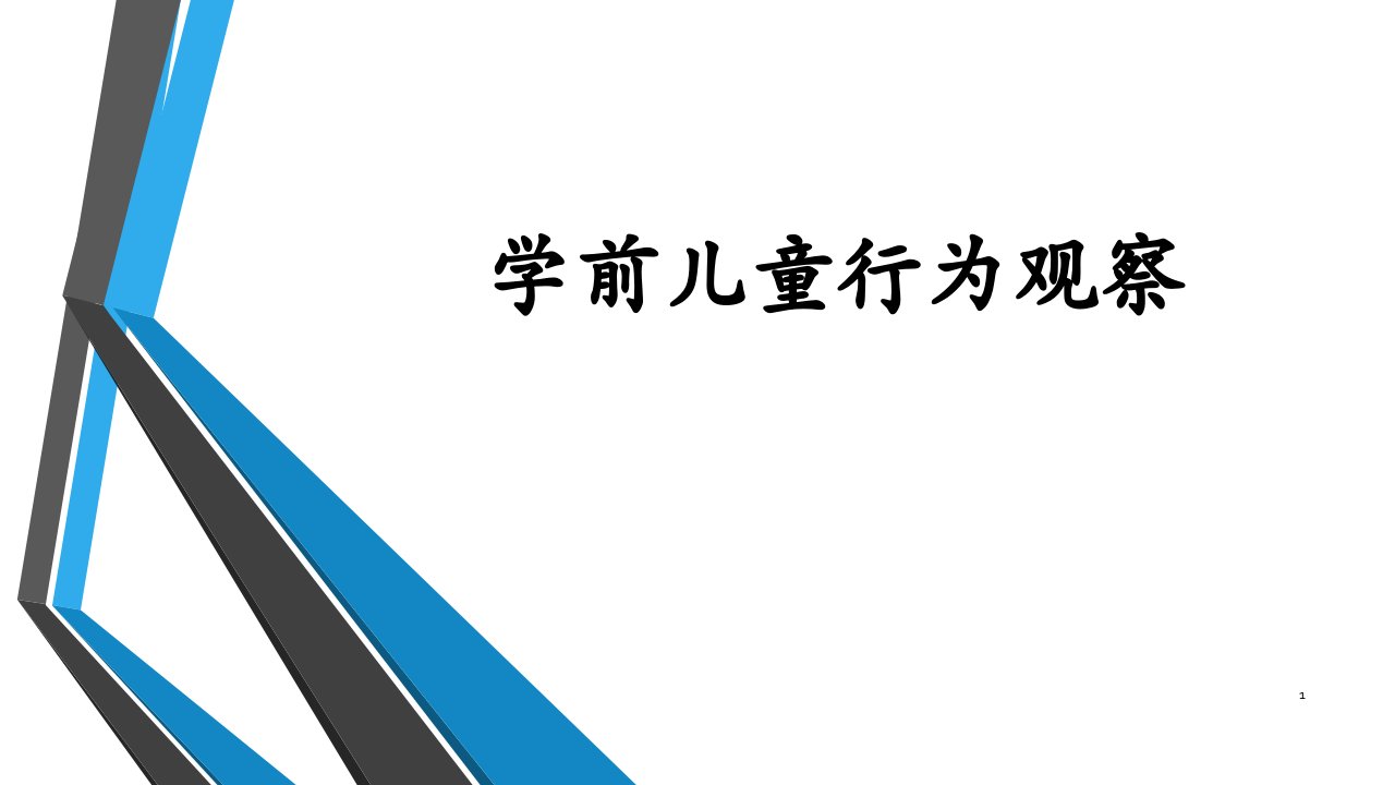 学前儿童行为观察ppt课件