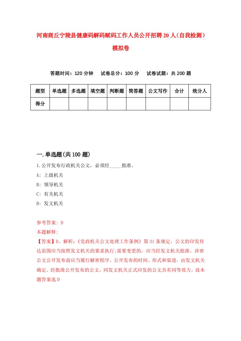 河南商丘宁陵县健康码解码赋码工作人员公开招聘20人自我检测模拟卷2