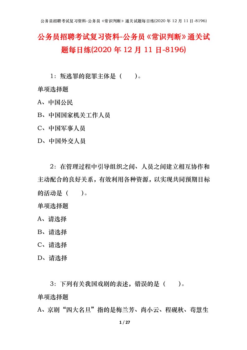 公务员招聘考试复习资料-公务员常识判断通关试题每日练2020年12月11日-8196