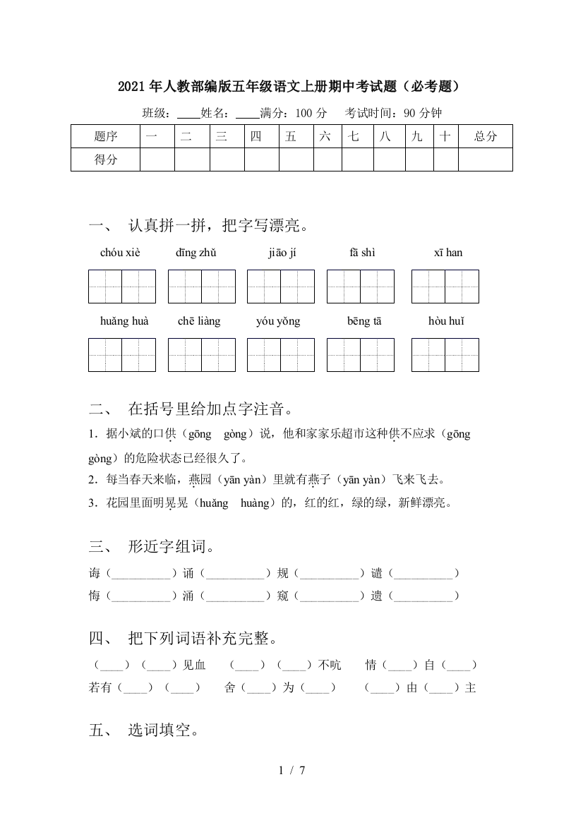 2021年人教部编版五年级语文上册期中考试题(必考题)