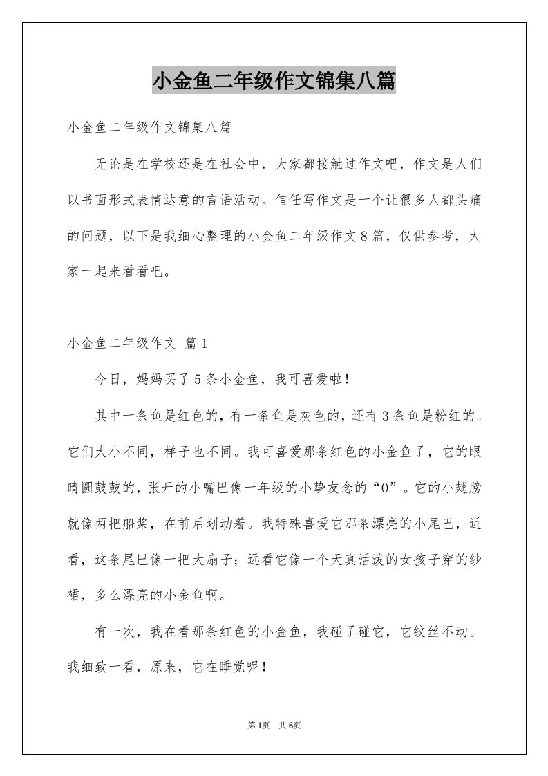 小金鱼二年级作文锦集八篇例文