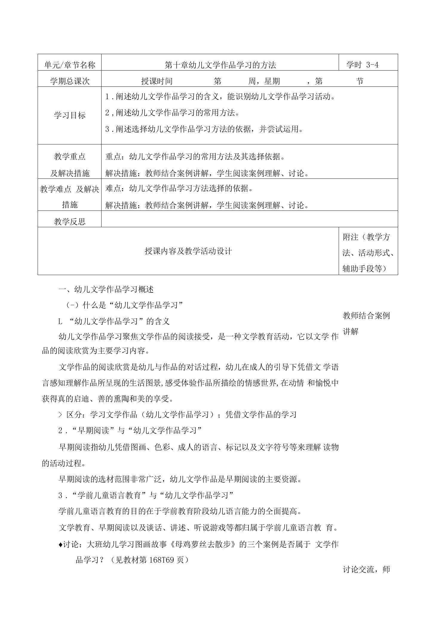 《幼儿文学作品学习的方法》教案