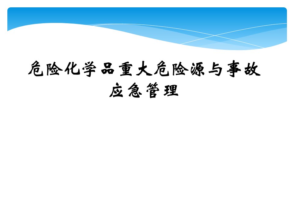 危险化学品重大危险源与事故应急管理