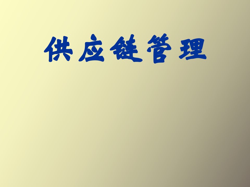 供应链合作伙伴关系