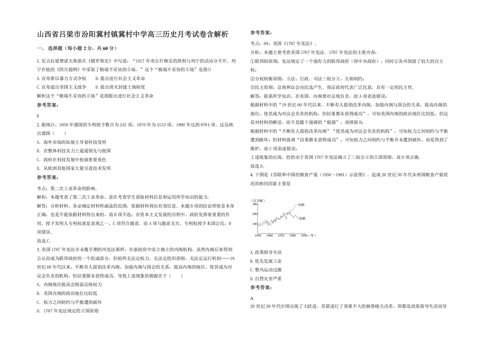 山西省吕梁市汾阳冀村镇冀村中学高三历史月考试卷含解析