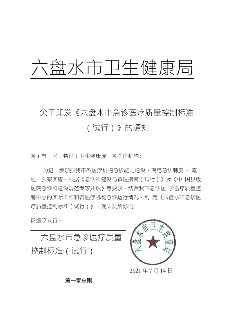 急诊医疗质量控制中心质量控制标准