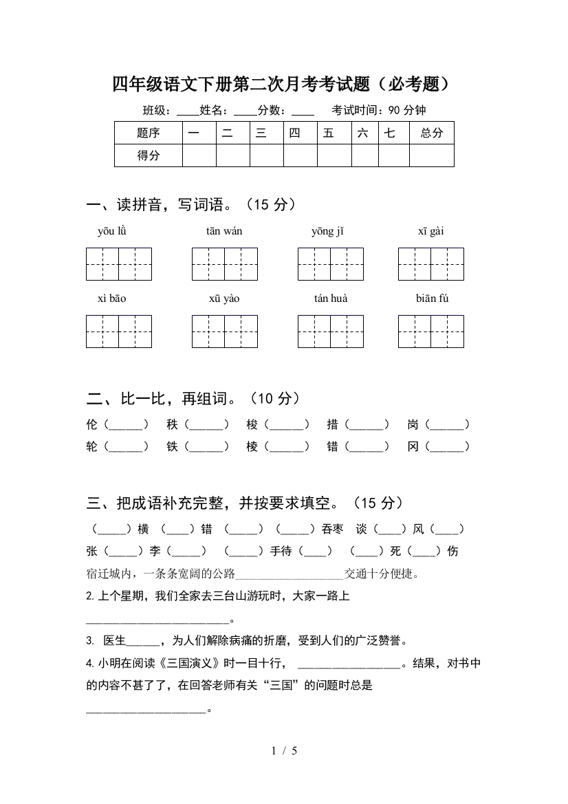 四年级语文下册第二次月考考试题(必考题)