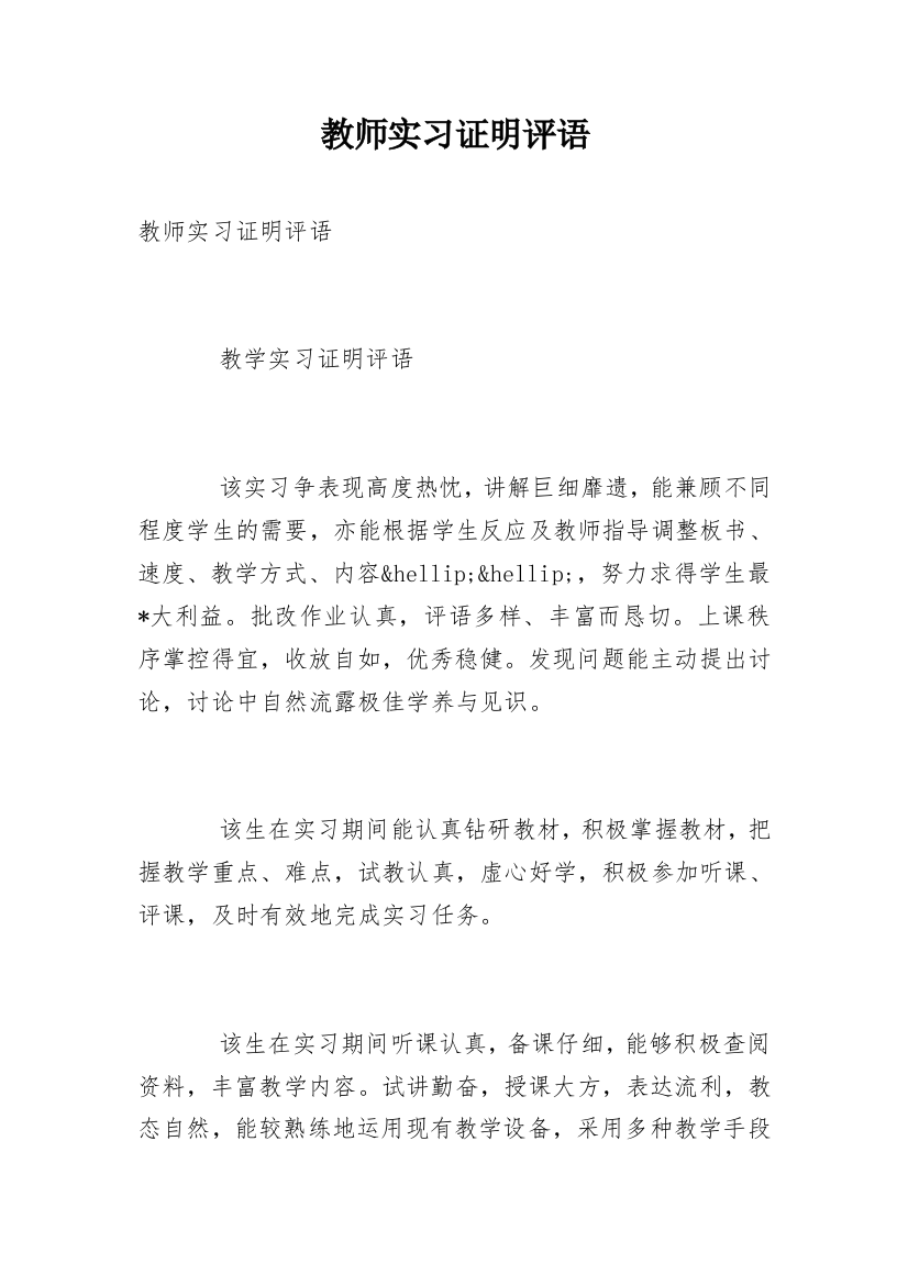 教师实习证明评语