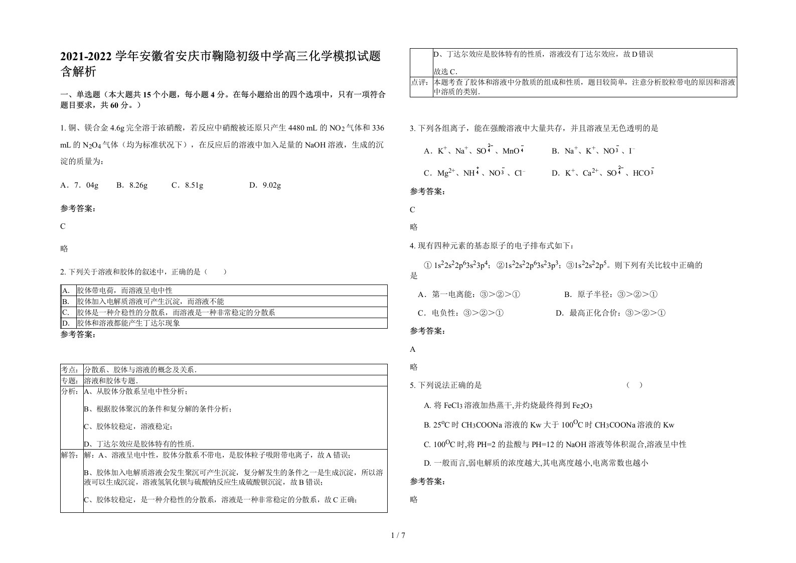 2021-2022学年安徽省安庆市鞠隐初级中学高三化学模拟试题含解析