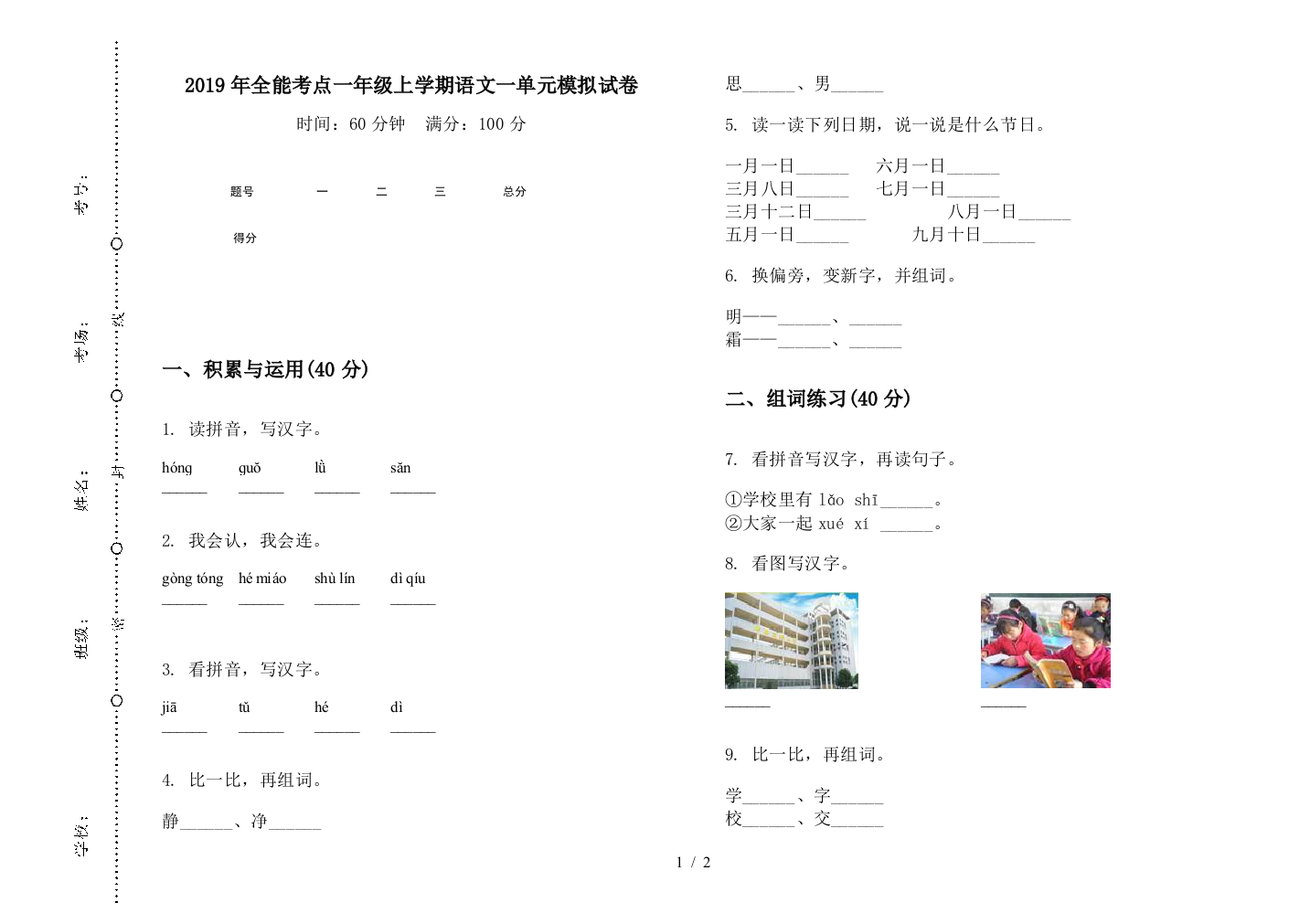 2019年全能考点一年级上学期语文一单元模拟试卷