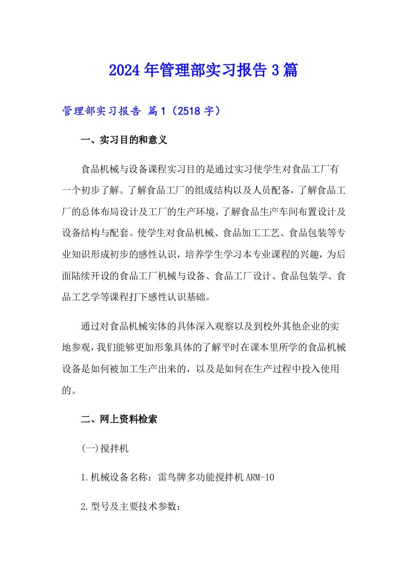 2024年管理部实习报告3篇