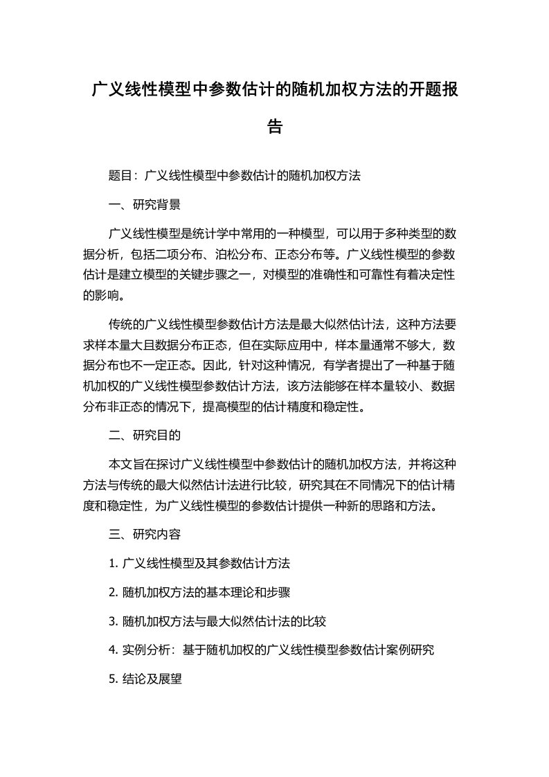 广义线性模型中参数估计的随机加权方法的开题报告