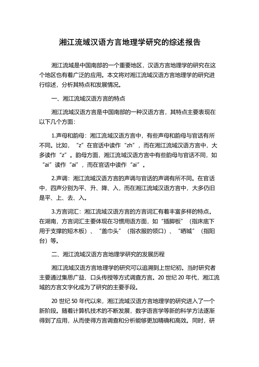 湘江流域汉语方言地理学研究的综述报告