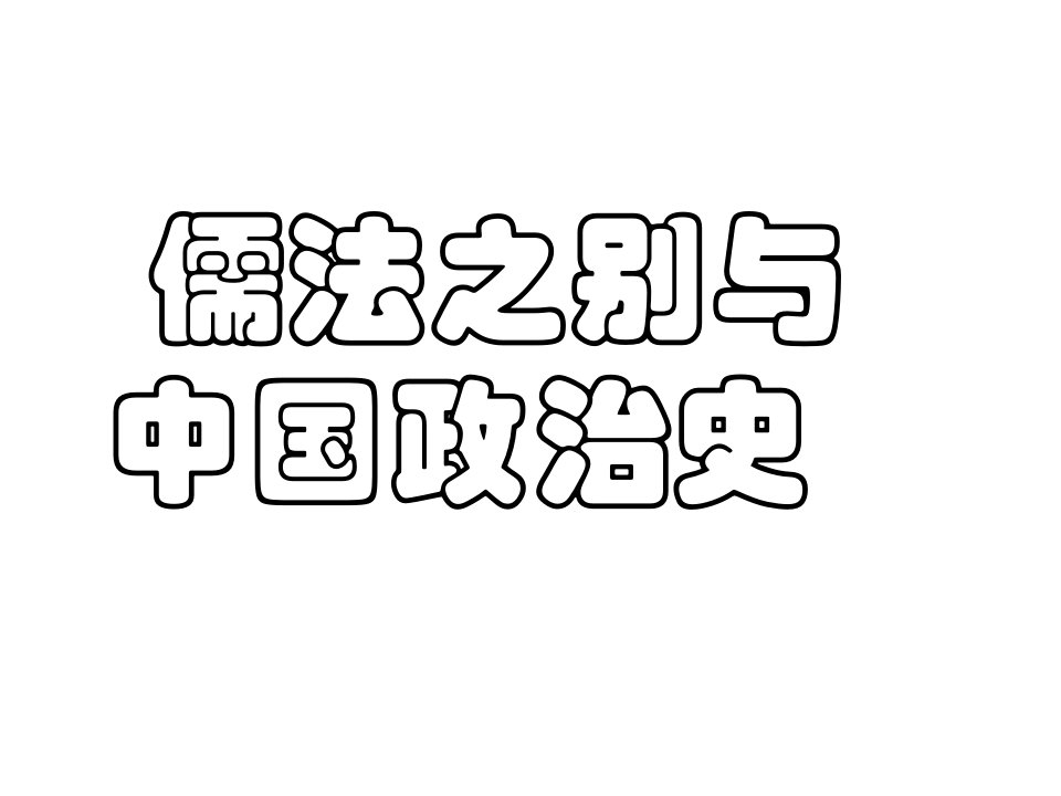 教学课件学习课件电子教案讲义PPT儒法之别与中国政治史