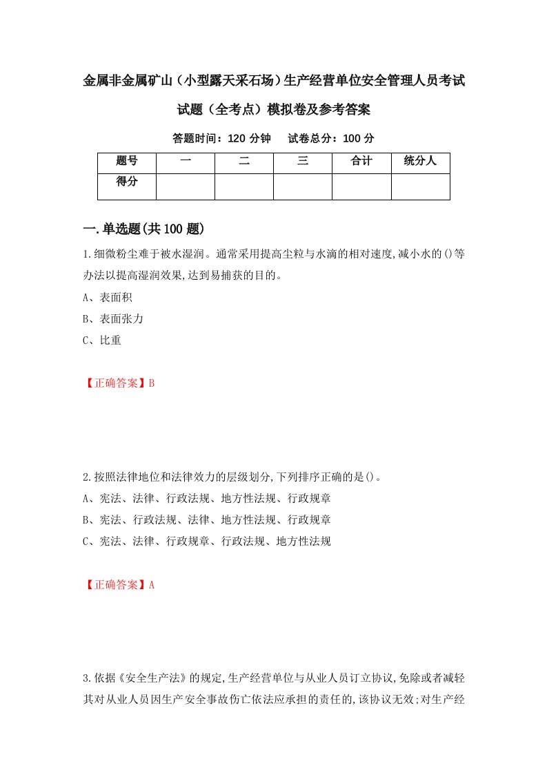 金属非金属矿山小型露天采石场生产经营单位安全管理人员考试试题全考点模拟卷及参考答案第79期