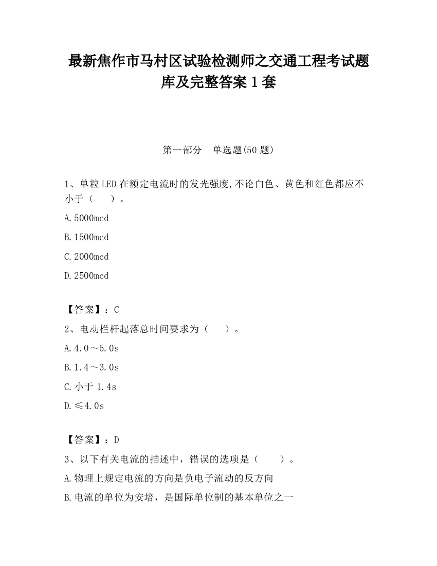 最新焦作市马村区试验检测师之交通工程考试题库及完整答案1套