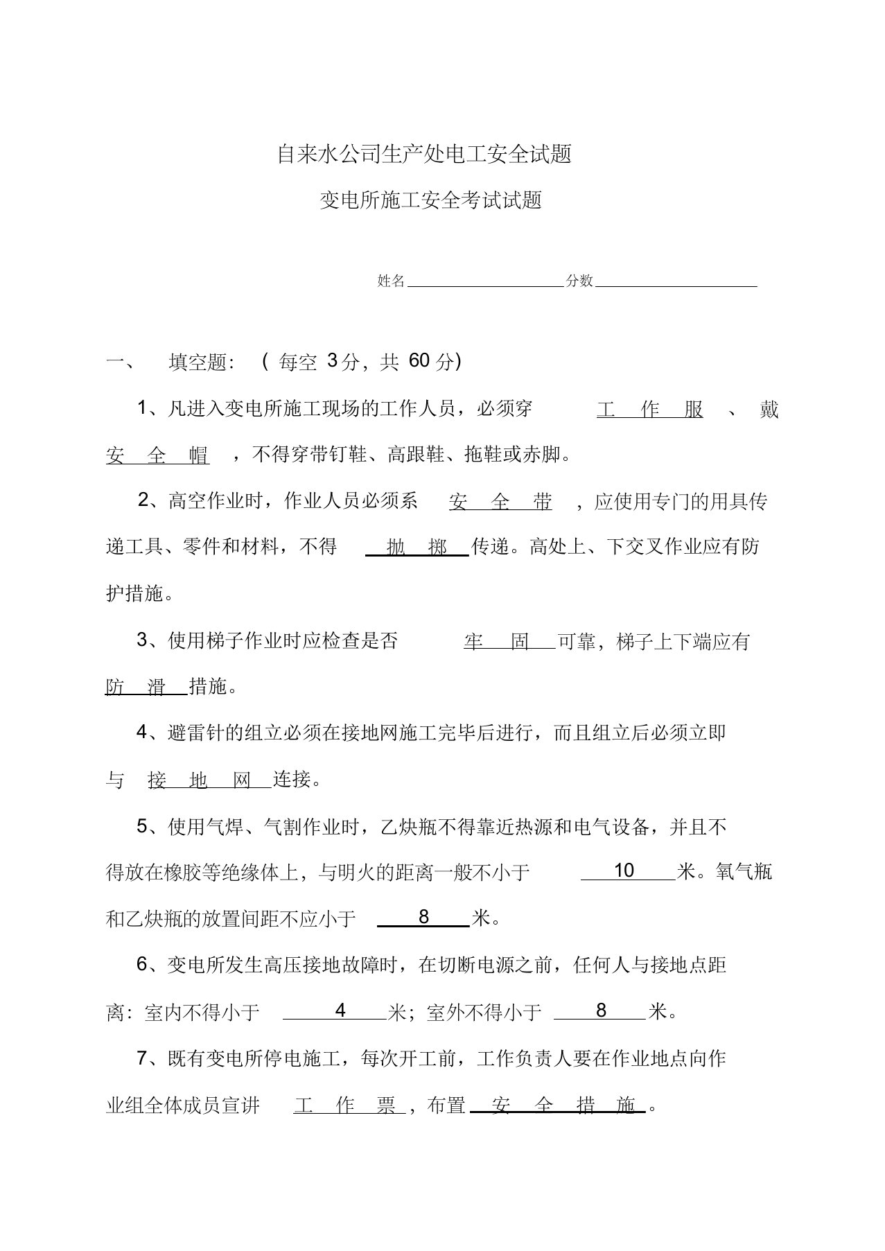 自来水公司电工安全培训试题答案