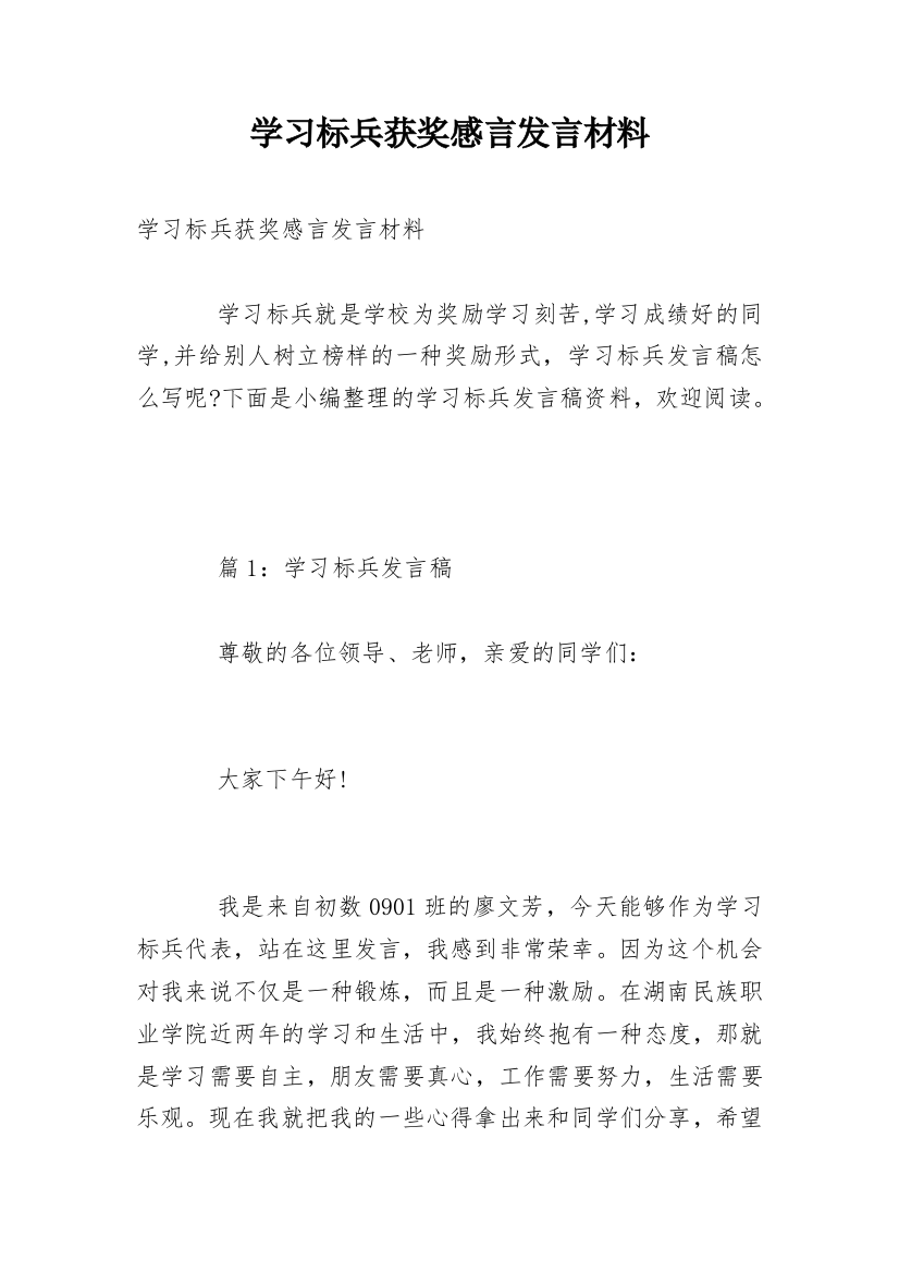 学习标兵获奖感言发言材料