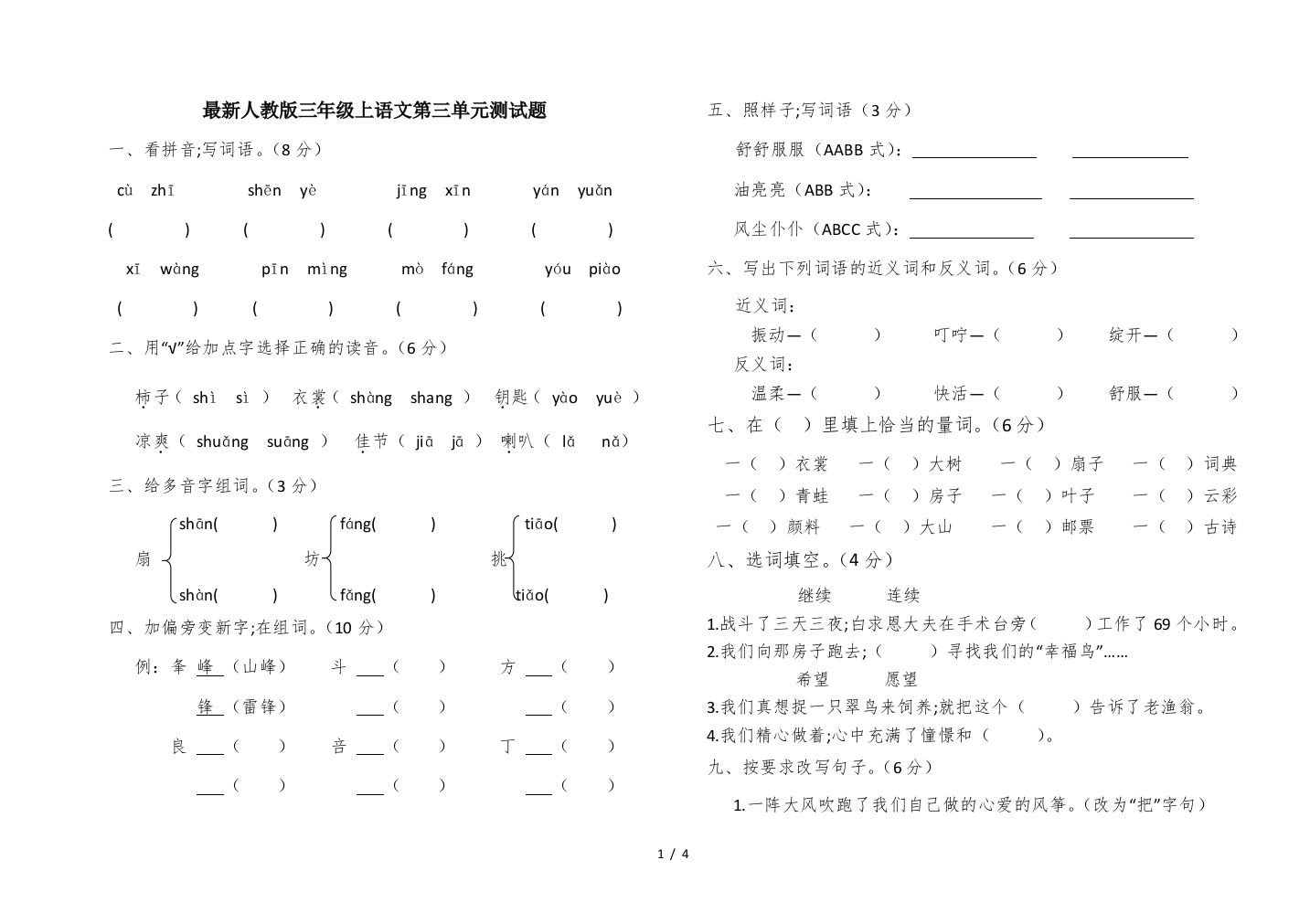 最新人教版三年级上语文第三单元测试题