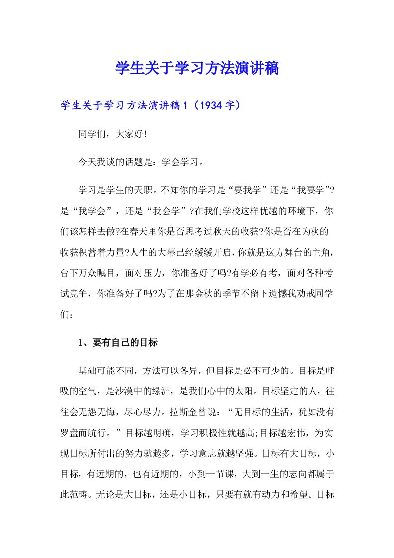 学生关于学习方法演讲稿