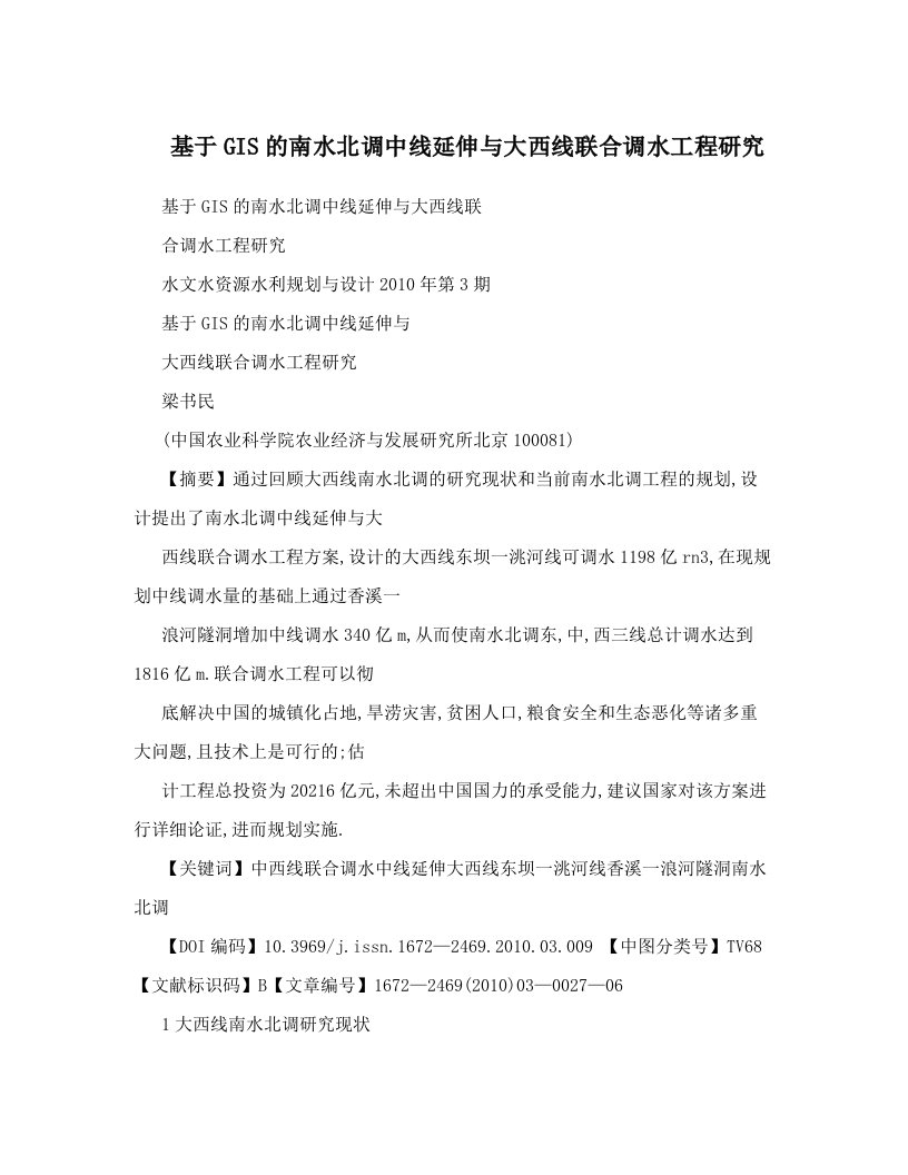 基于GIS的南水北调中线延伸与大西线联合调水工程研究