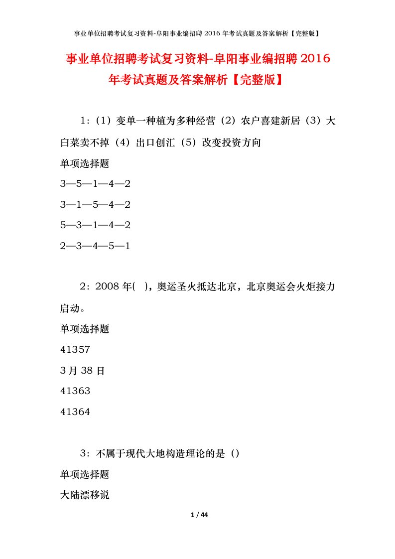 事业单位招聘考试复习资料-阜阳事业编招聘2016年考试真题及答案解析完整版