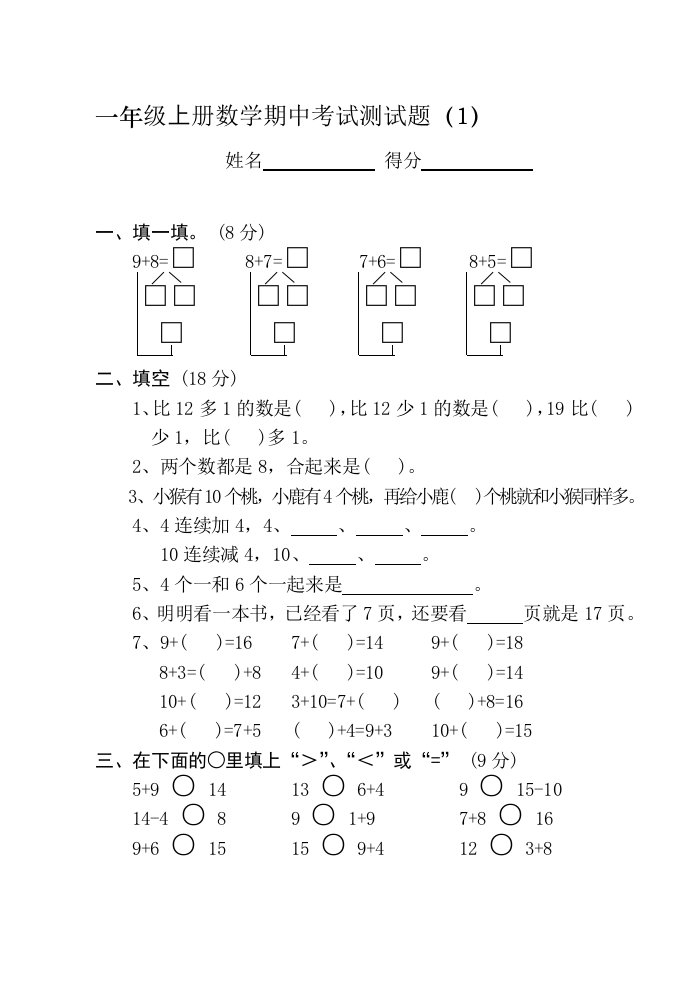 一年级上册数学期中考试测试题(全10套)