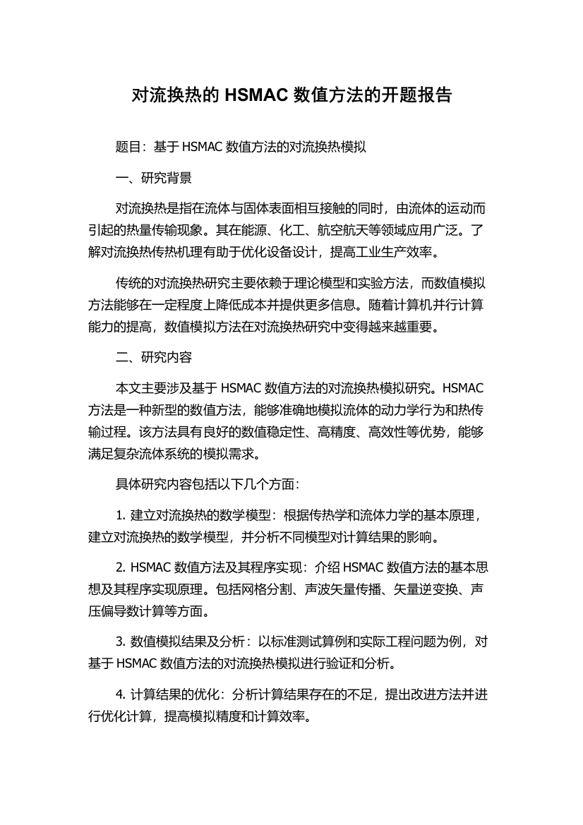 对流换热的HSMAC数值方法的开题报告