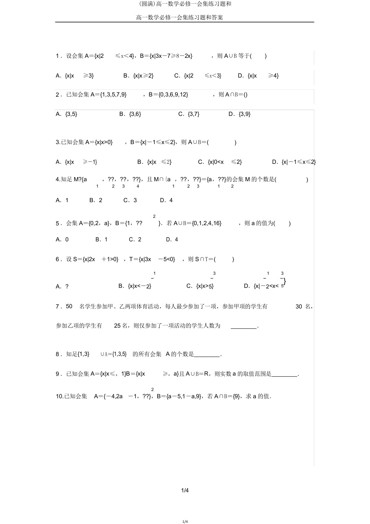 高一数学必修一集合练习题和