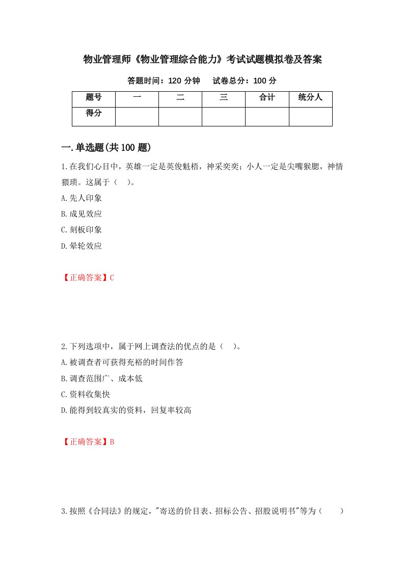 物业管理师物业管理综合能力考试试题模拟卷及答案第69次