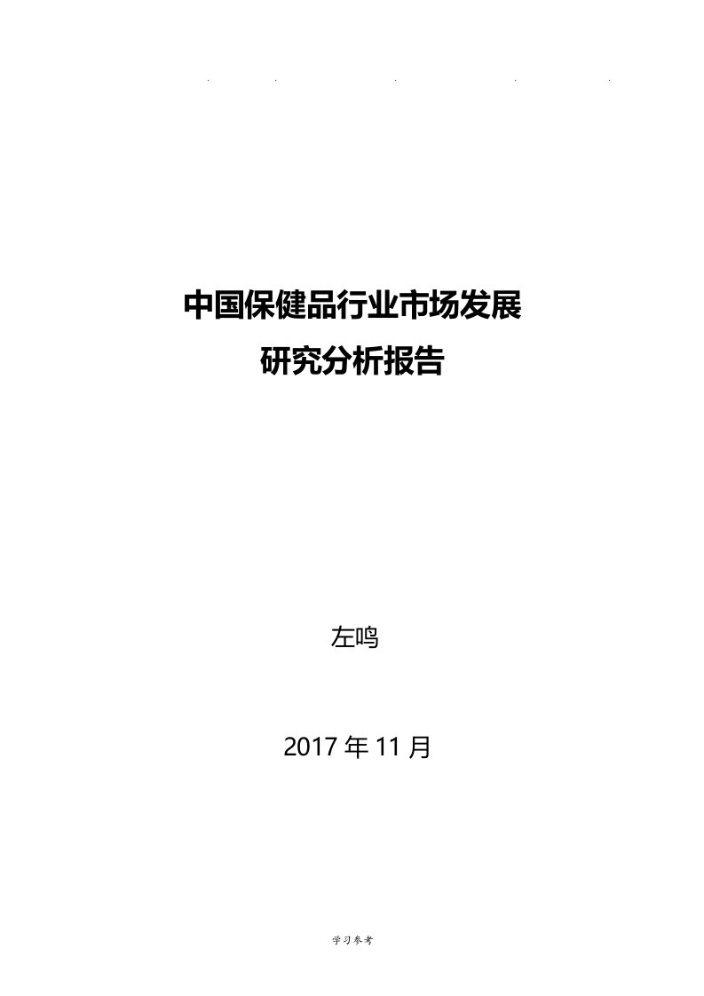 中国保健品行业市场发展研究分析报告文案