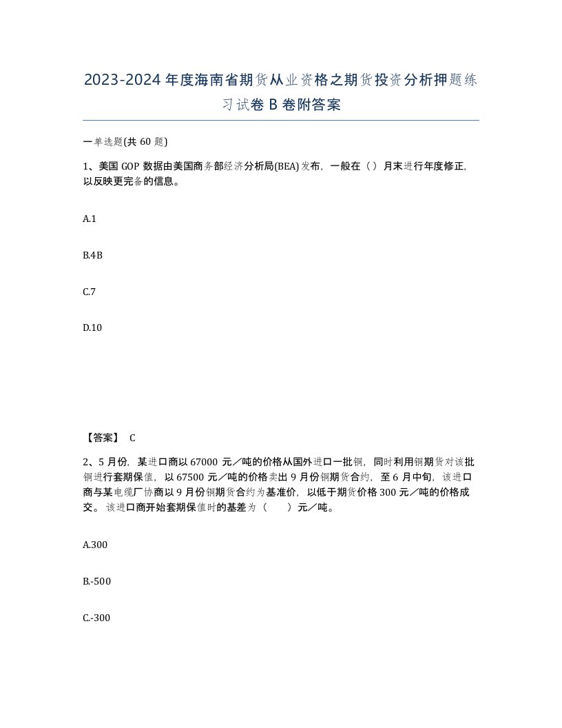 2023-2024年度海南省期货从业资格之期货投资分析押题练习试卷B卷附答案