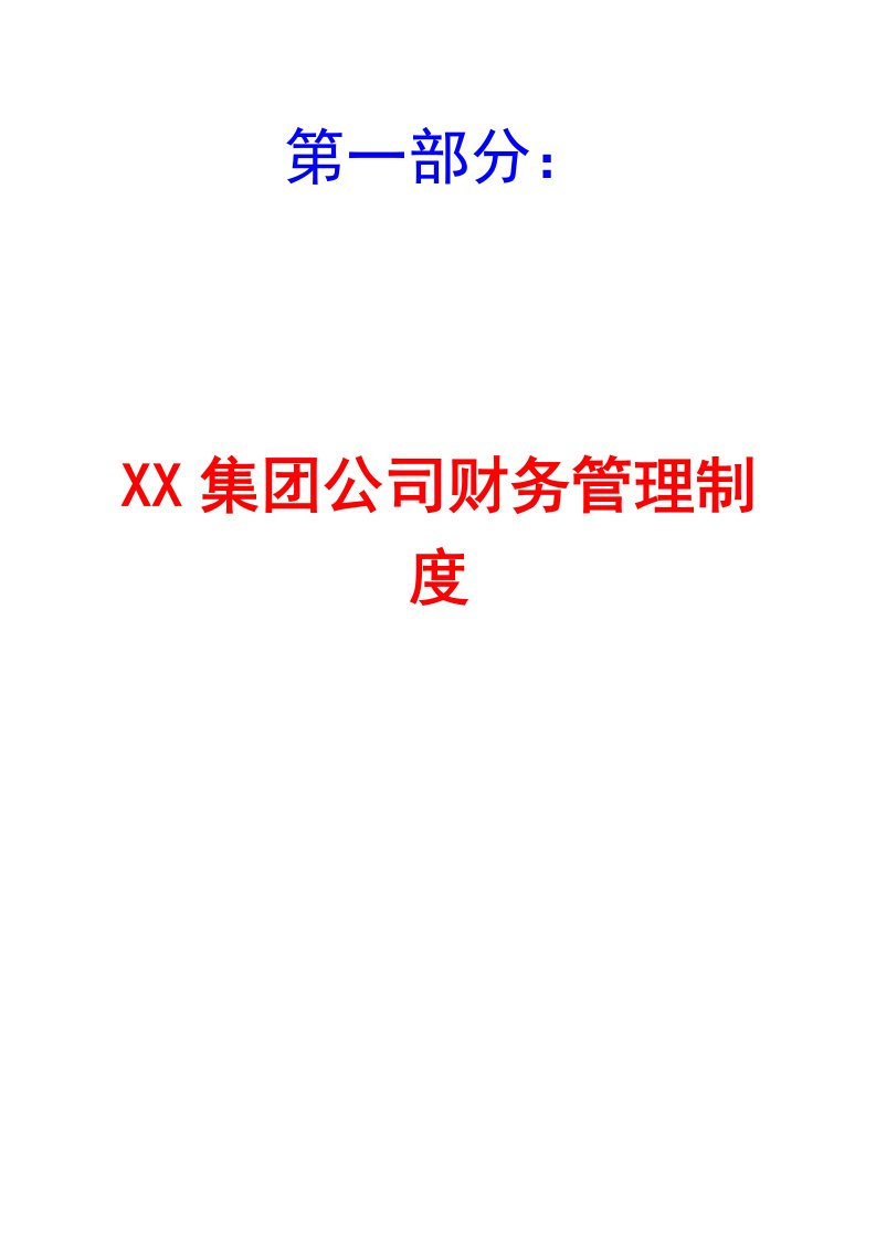 XX集团公司财务管理制度+预算管理制度+成本管理制度【共三个部分32章，一份非常好的专业参考资料】