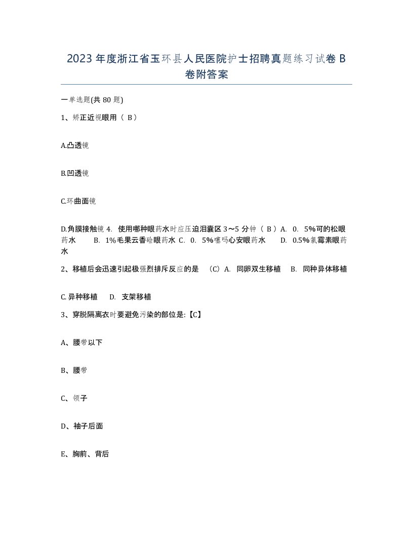 2023年度浙江省玉环县人民医院护士招聘真题练习试卷B卷附答案