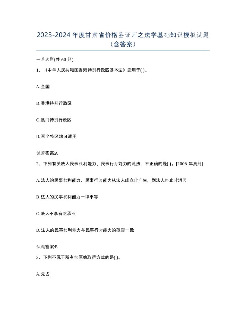 2023-2024年度甘肃省价格鉴证师之法学基础知识模拟试题含答案