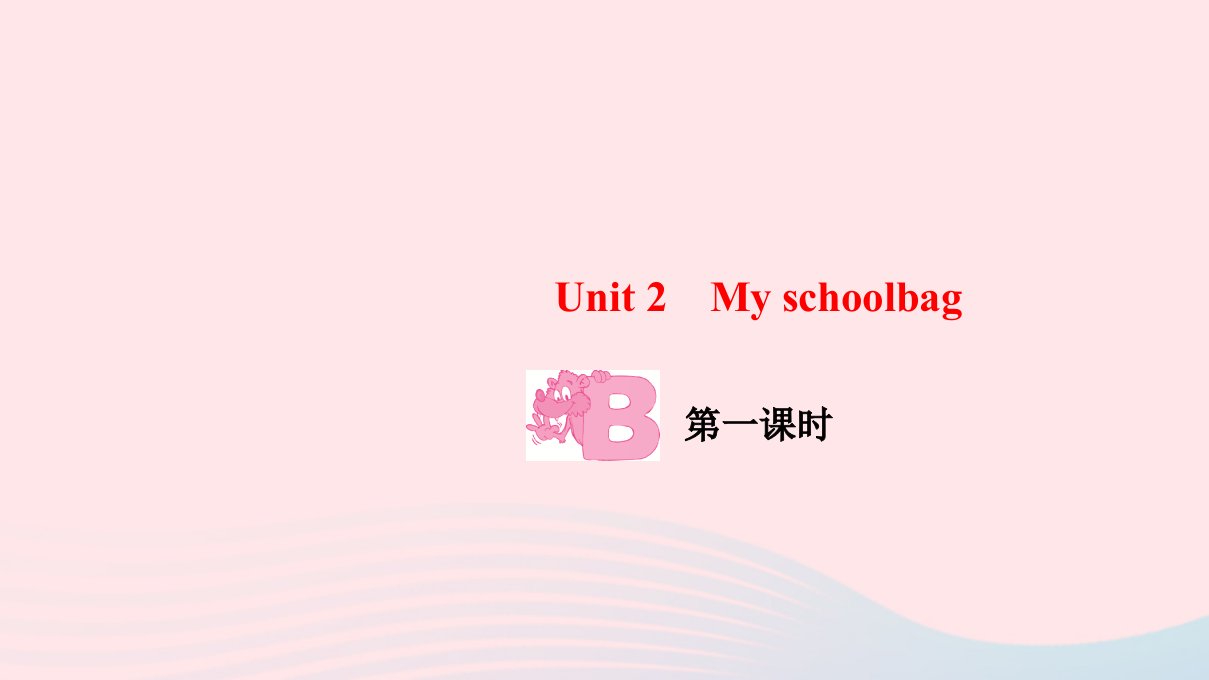 四年级英语上册Unit2MyschoolbagPartB第一课时作业课件人教PEP