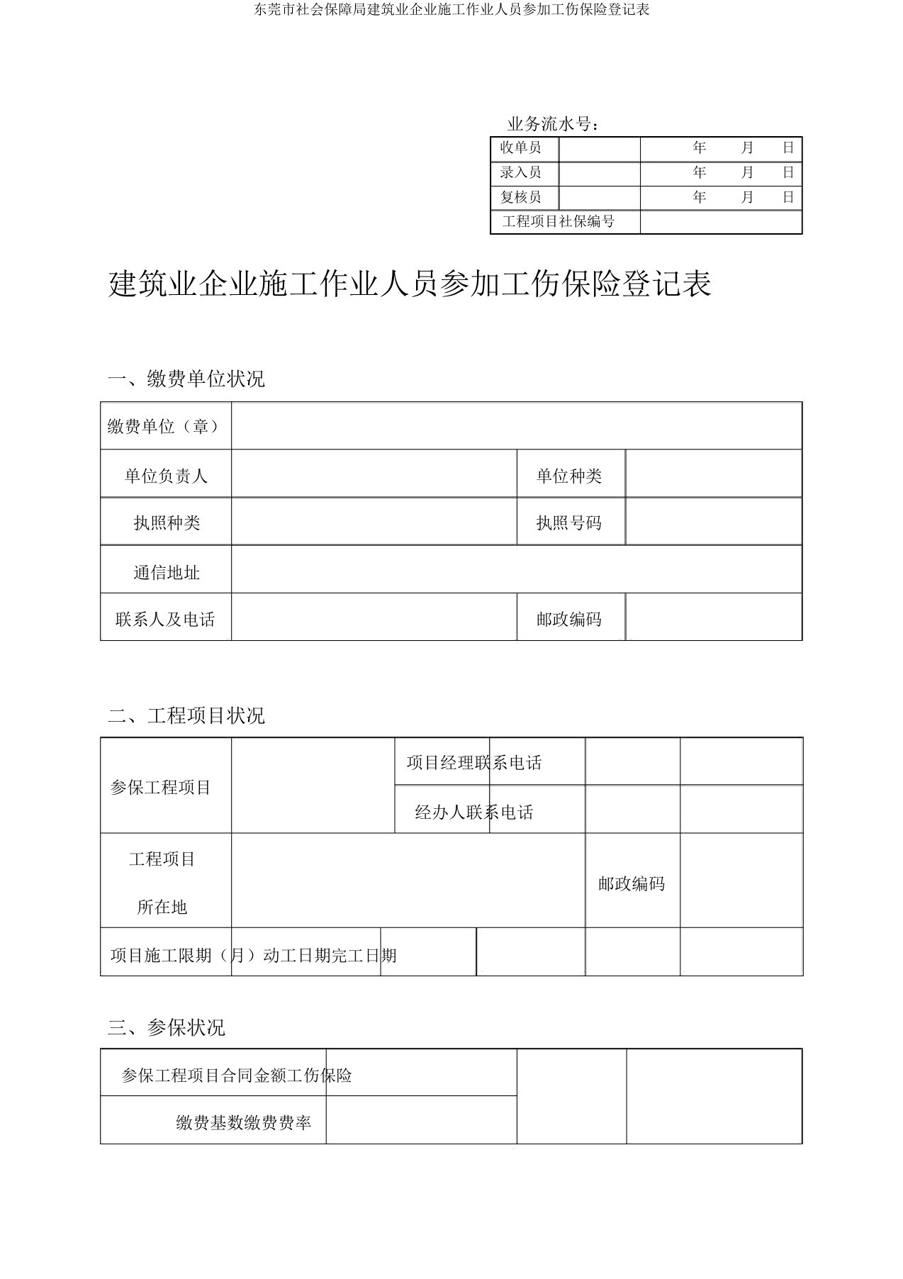 东莞市社会保障局建筑业企业施工作业人员参加工伤保险登记表