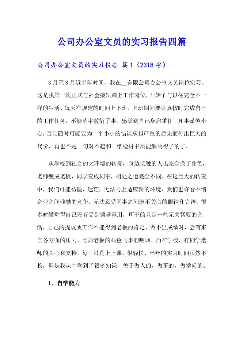 公司办公室文员的实习报告四篇（精品模板）