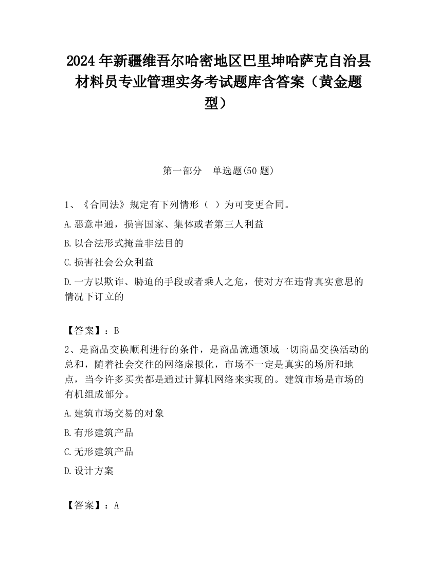 2024年新疆维吾尔哈密地区巴里坤哈萨克自治县材料员专业管理实务考试题库含答案（黄金题型）